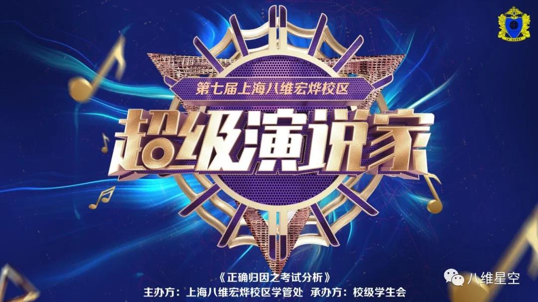 八維上海校區“超級演說家”大賽現場集錦