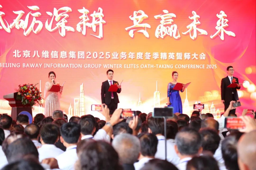 北京八維信息集團(tuán)2025業(yè)務(wù)年度冬季精英誓師大會(huì)圓滿落幕！