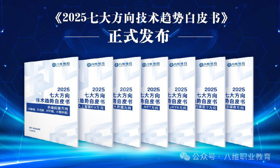 八維集團(tuán)《2025七大方向技術(shù)趨勢(shì)白皮書》權(quán)威發(fā)布