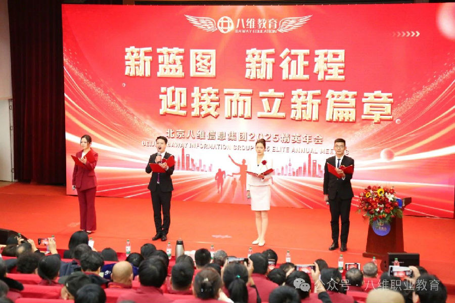 八維集團(tuán)2025精英年會(huì)隆重開幕
