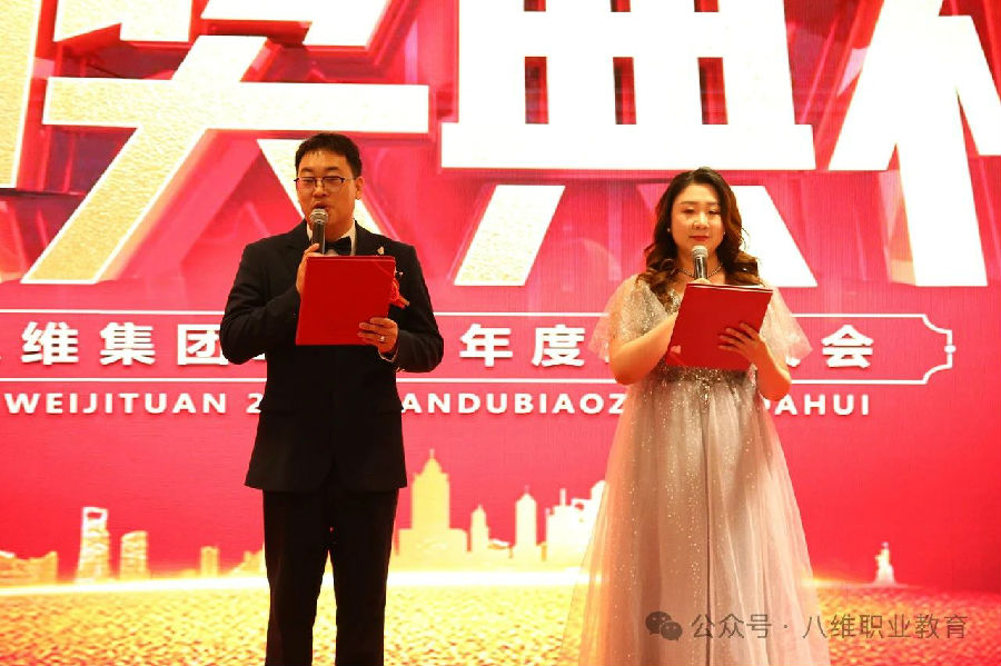 北京八維信息集團(tuán)2024年度表彰大會(huì)隆重舉行
