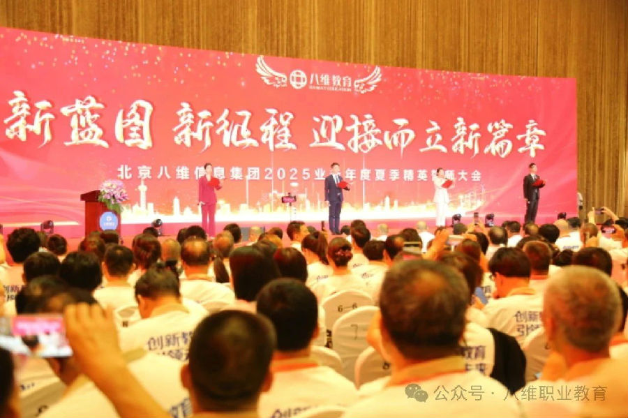 北京八維信息集團(tuán)2025業(yè)務(wù)年度夏季精英誓師大會(huì)隆重開幕