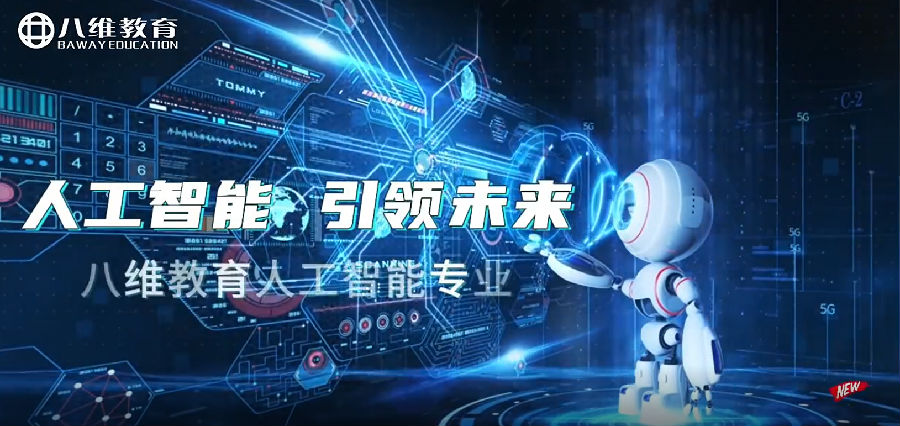 八維職業(yè)學(xué)校：開(kāi)啟人工智能的奇跡密碼，鍛造未來(lái)科技精英人才輝煌新篇章！
