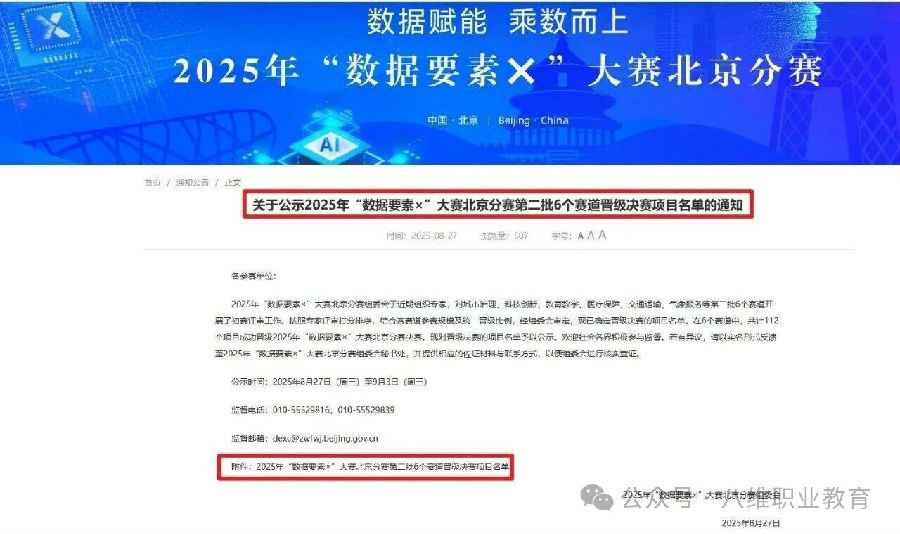 熱烈祝賀八維職業學校晉級2025年“數據要素×”大賽北京分賽決賽！